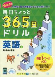 毎日ちょっと３６５日ドリル英語　明光式で小学校で習う英単語がどんどん身につく！　２
