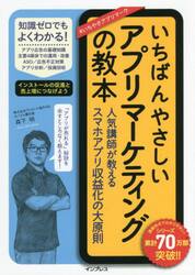 いちばんやさしいアプリマーケティングの教本　人気講師が教えるスマホアプリ収益化の大原則
