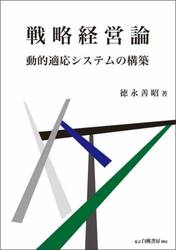戦略経営論　動的適応システムの構築