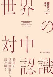 世界の対中認識　各国の世論調査から読み解く
