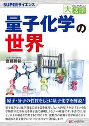 量子化学の世界　ＳＵＰＥＲサイエンス