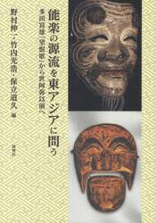 能楽の源流を東アジアに問う　多田富雄『望恨歌』から世阿弥以前へ