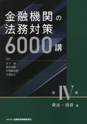 金融機関の法務対策６０００講　第４巻