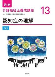 最新介護福祉士養成講座　１３