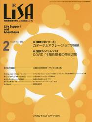 ＬｉＳＡ　Ｌｉｆｅ　Ｓｕｐｐｏｒｔ　ａｎｄ　Ａｎｅｓｔｈｅｓｉａ　Ｖｏｌ．２９Ｎｏ．２（２０２２−２）