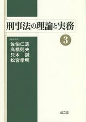 刑事法の理論と実務　３