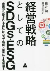経営戦略としてのＳＤＧｓ・ＥＳＧ　“未来から愛される会社”になって地域×業界Ｎｏ．１を目指す