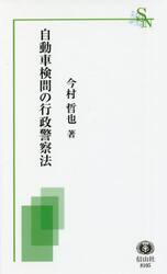 自動車検問の行政警察法