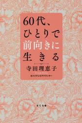 ６０代、ひとりで前向きに生きる