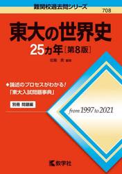 東大の世界史２５カ年