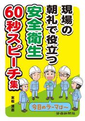 現場の朝礼で役立つ安全衛生６０秒スピーチ集