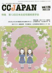 ＣＣ　ＪＡＰＡＮ　クローン病と潰瘍性大腸炎の総合情報誌　ｖｏｌ．１２６