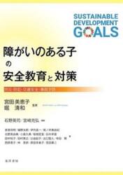 障がいのある子の安全教育と対策　防災・防犯・交通安全・事故予防