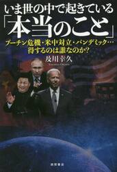 いま世の中で起きている「本当のこと」　プーチン危機・米中対立・パンデミック…得するのは誰なのか？