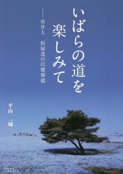 いばらの道を楽しみて　市井人仮屋茂の以徳報徳