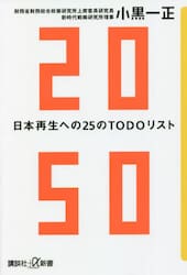 ２０５０　日本再生への２５のＴＯＤＯリスト