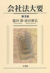 会社法大要