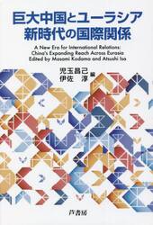巨大中国とユーラシア新時代の国際関係