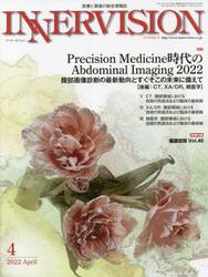 インナービジョン　医療と画像の総合情報誌　第３７巻第４号（２０２２ＡＰＲＩＬ）