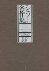 シラー名作集　新装復刊