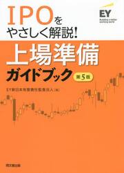 上場準備ガイドブック　ＩＰＯをやさしく解説！