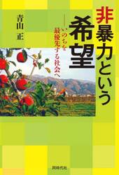 非暴力という希望　いのちを最優先する社会へ