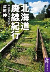 北海道廃線紀行　草原の記憶をたどって