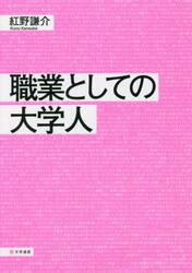 職業としての大学人