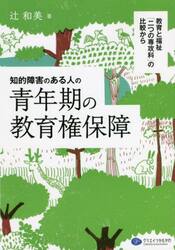 知的障害のある人の青年期の教育権保障　教育と福祉「二つの専攻科」の比較から