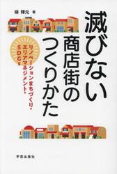 滅びない商店街のつくりかた　リノベーションまちづくり・エリアマネジメント・ＳＤＧｓ
