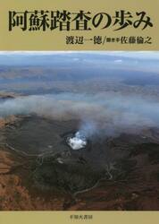 阿蘇踏査の歩み