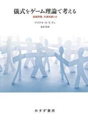 儀式をゲーム理論で考える　協調問題、共通知識とは