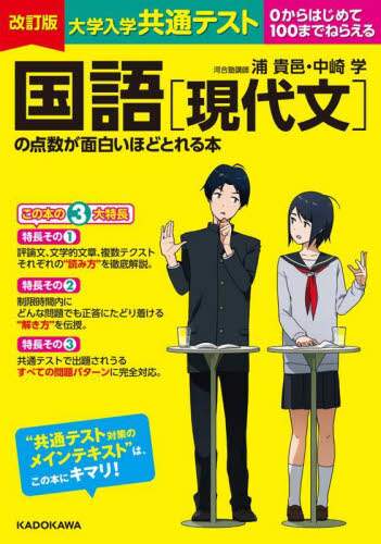 大学入学共通テスト国語〈現代文〉の点数が面白いほどとれる本