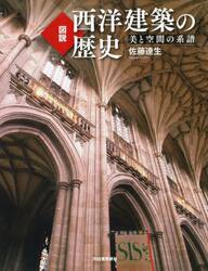 図説西洋建築の歴史　美と空間の系譜　新装版