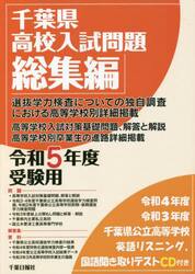 千葉県高校入試問題総集編　令和５年度受験用