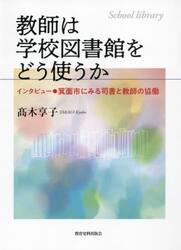 教師は学校図書館をどう使うか　インタビュー●箕面市にみる司書と教師の協働