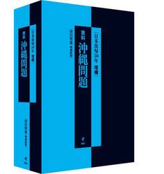 資料沖縄問題　日本復帰５０年