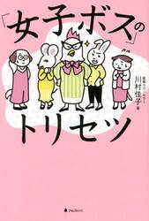 「女子ボス」のトリセツ