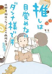 推しは目覚めないダンナ様です　低酸素脳症になってからの病院生活　２年目