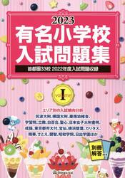 有名小学校入試問題集　２０２３ｖｏｌｕｍｅ１