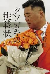 クソガキの挑戦状　Ｔｒｕｅ　Ｌｏｖｅ　Ｌｅｔｔｅｒ
