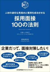 採用面接１００の法則　人材の適切な見極めと獲得を成功させる　企業と人を結ぶコミュニケーションのあり方