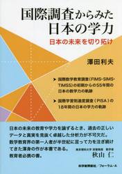 国際調査からみた日本の学力　日本の未来を切り拓け