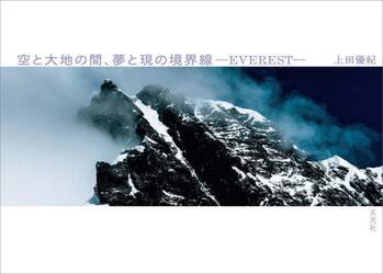 空と大地の間、夢と現の境界線−ＥＶＥＲＥＳＴ−