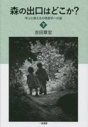 森の出口はどこか？　学ぶと教えるの現象学への道　下