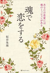 魂で恋をする　あなたの恋愛には魂のミッションがある