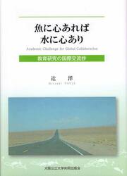 魚に心あれば水に心あり　教育研究の国際交流抄