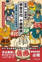 医療ｖｓ．他業種安全文化十番勝負　他業種に学ぶ安全管理学