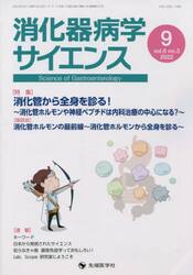消化器病学サイエンス　ｖｏｌ．６ｎｏ．３（２０２２−９）