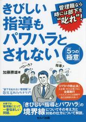 きびしい指導もパワハラとされない『５つの極意』　管理職なら時には部下を“叱れ”！